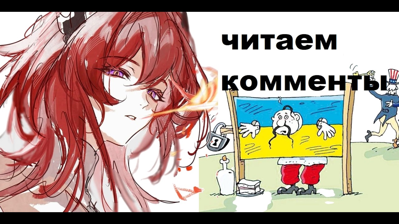 РОССИЯ ПРОИГРАЕТ?! ВОЙНА ИДЕТ?! - Читаем комментарии на рассмотрении