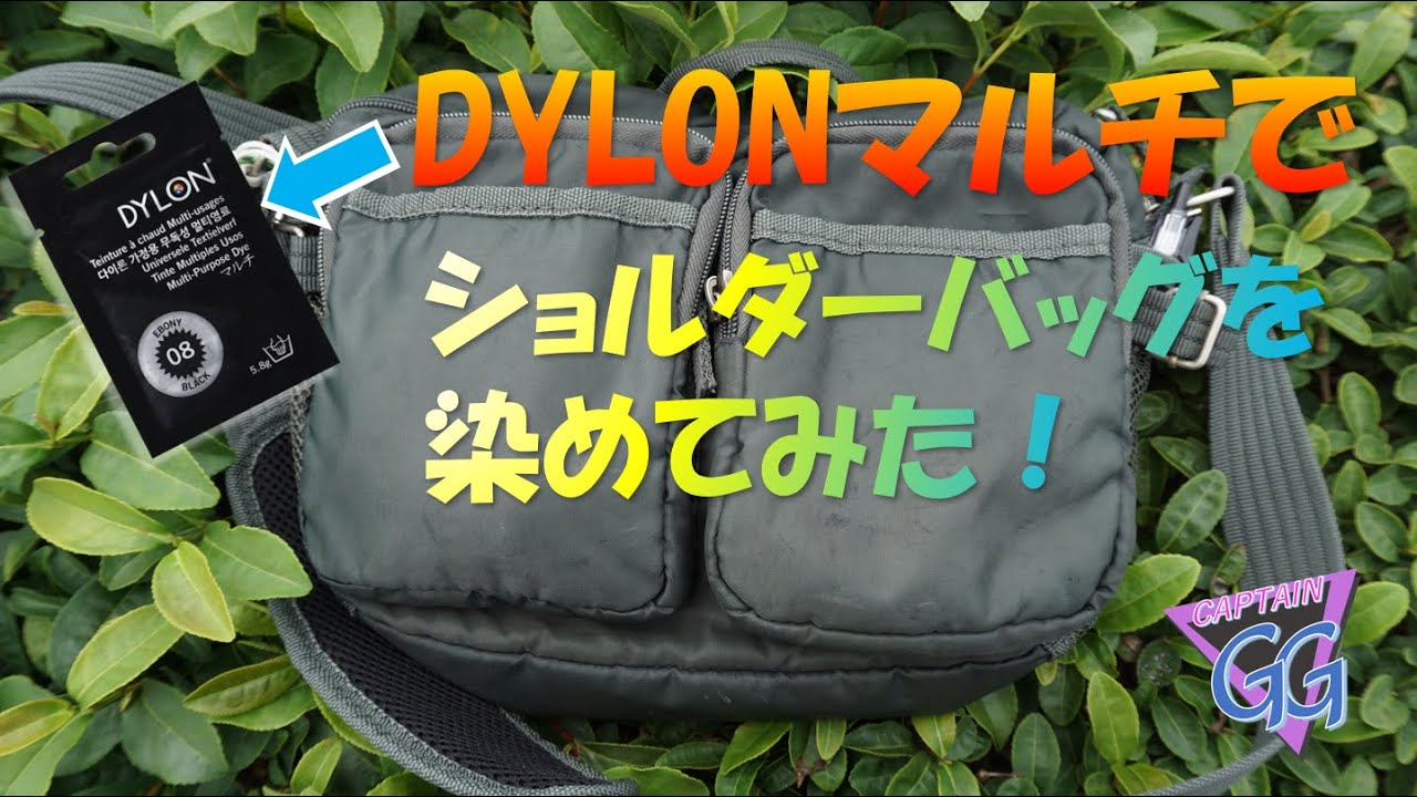 DYLONマルチでショルダーバッグを染めてみた！