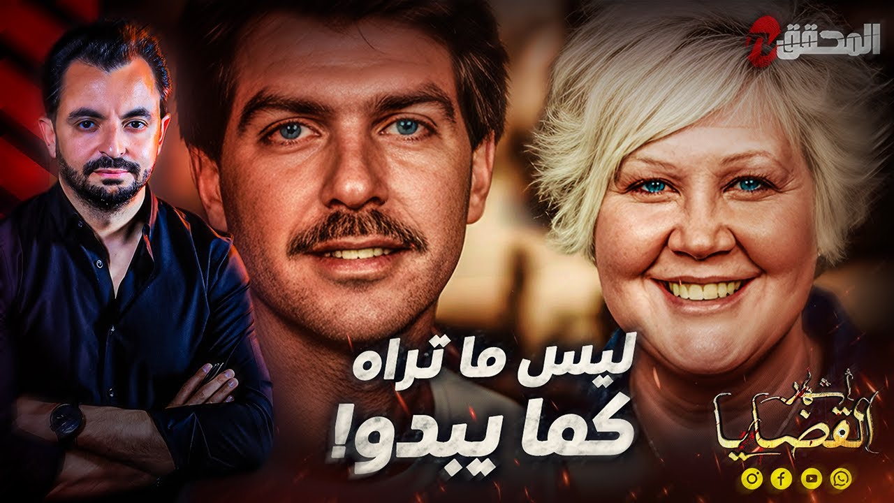 ! المحقق - أشهر القضايا العالمية -ليس ما تراه كما يبدو