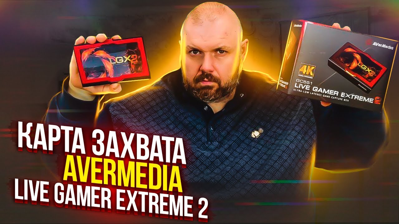 Карта видеозахвата AVerMedia Live Gamer Extreme 2 GC551 ИЛИ ПОЧЕМУ Я СМЕНИЛ КАРТУ ОТ RAZER