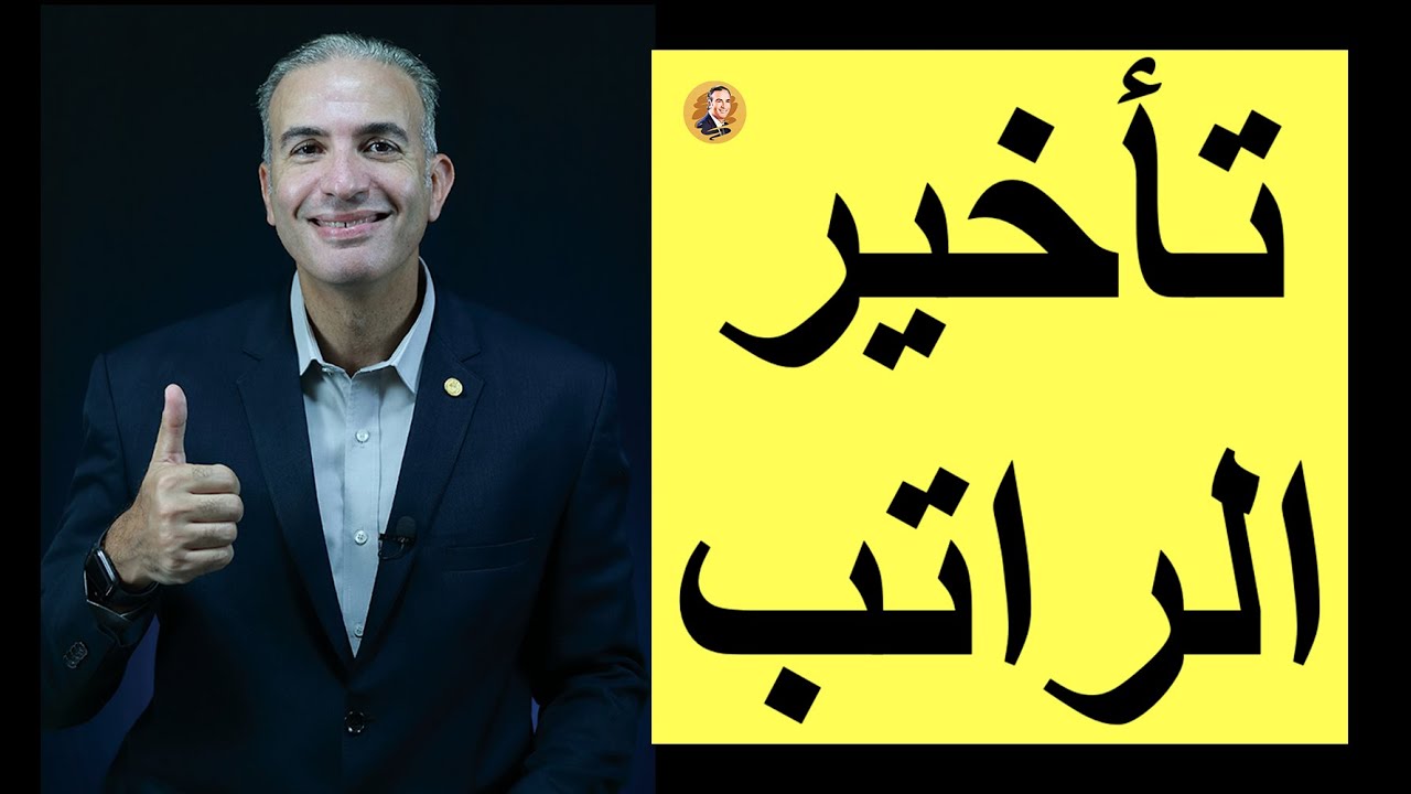 تأخير الراتب الشهري