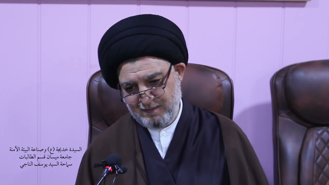 الزوجة وصناعة البيئة الآمنة -------- سماحة السيد يوسف الناجي.
