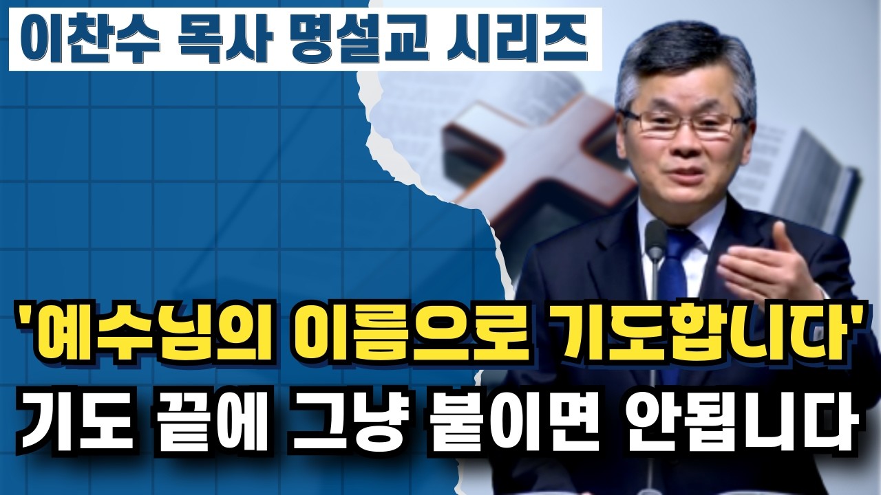 '예수님의 이름으로 기도합니다' 가 무슨 주문입니까? | 이찬수 목사 명설교 시리즈