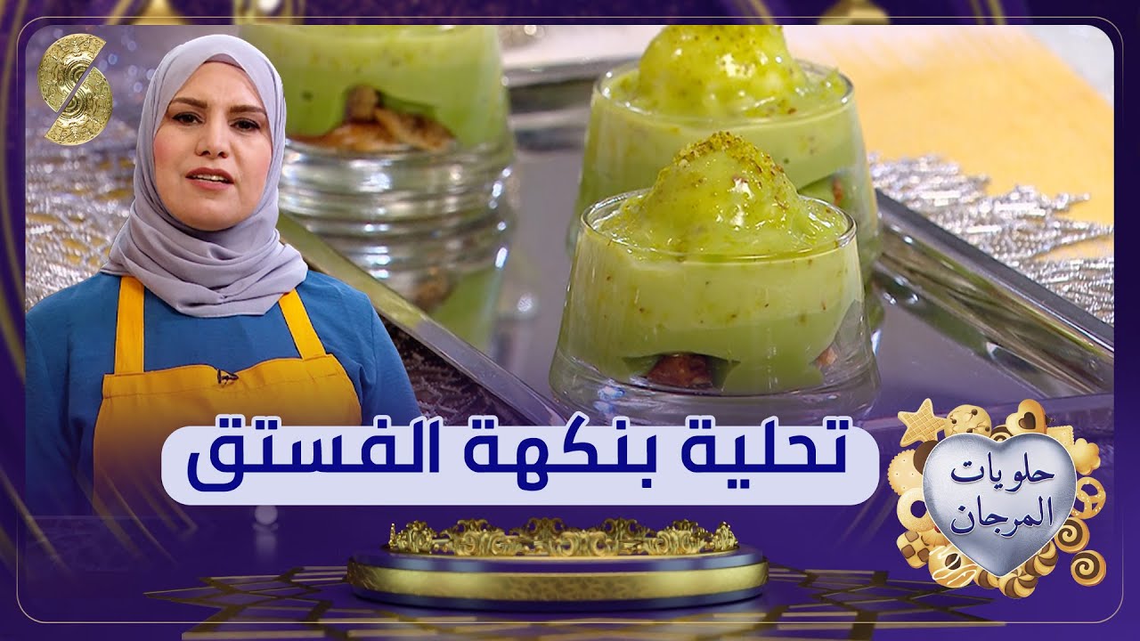 حلويات المرجان - تحلية بنكهة الفستق - دليلة تونسي