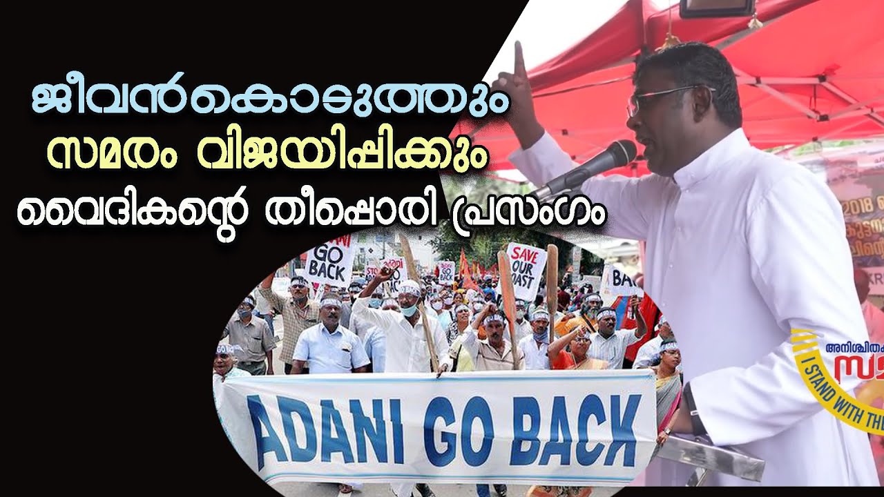 ജീവന്‍കൊടുത്തും ഈ സമരം വിജയിപ്പിക്കും..... വൈദികന്‍റെ തീപ്പൊരി പ്രസംഗം