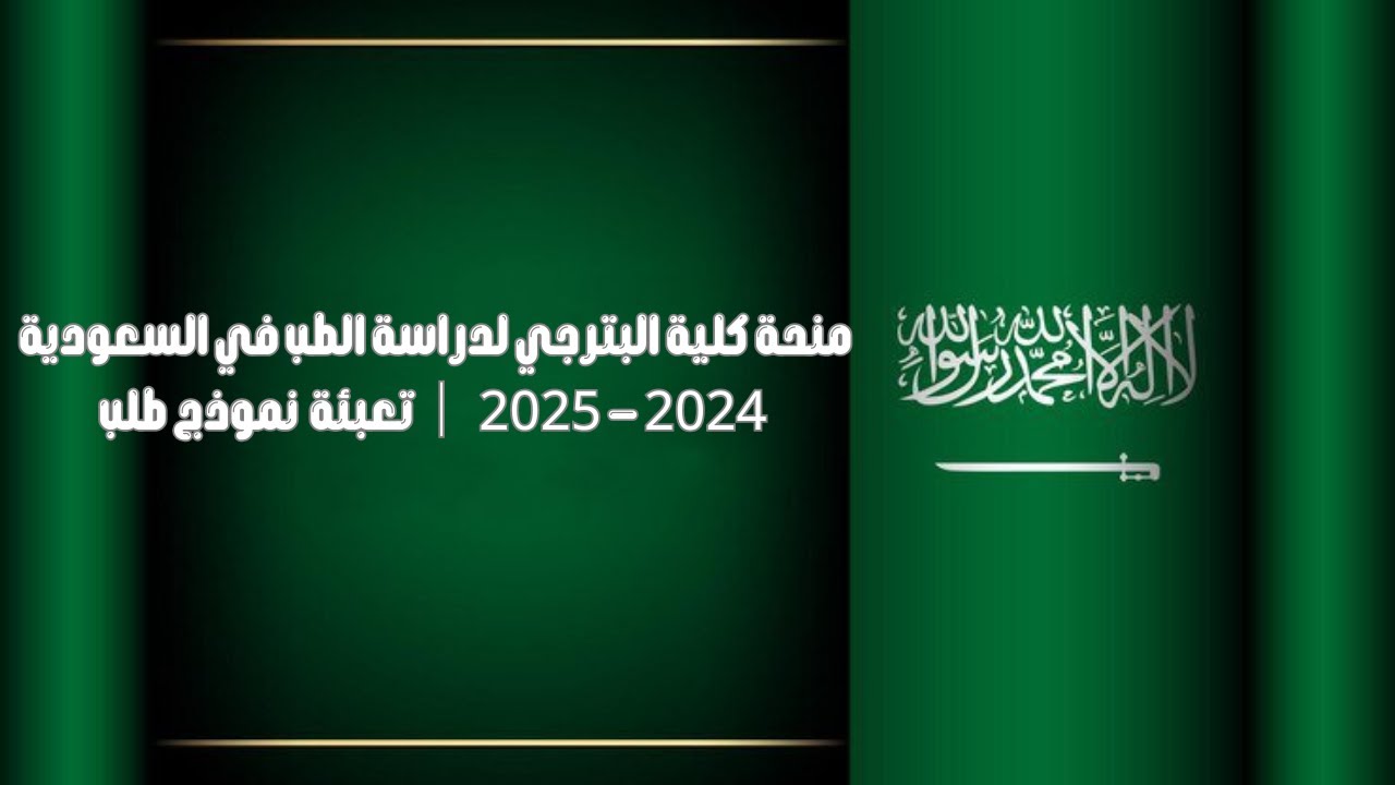 منحة كلية البترجي لدراسة الطب في السعودية  2024   2025 │ تعبئة  نموذج طلب