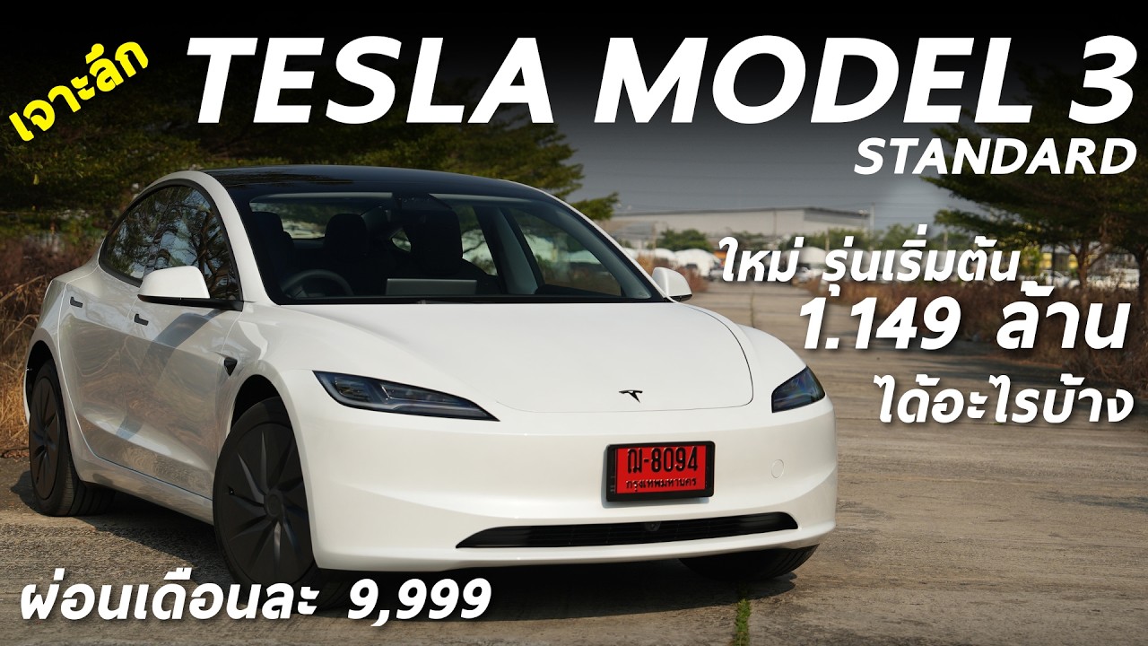 เจาะลึก Tesla Model 3 Standard - 1.149 ล้าน รถไฟฟ้าตัวจบงบล้านต้น อุปกรณ์ให้อะไรบ้าง มีคำตอบ