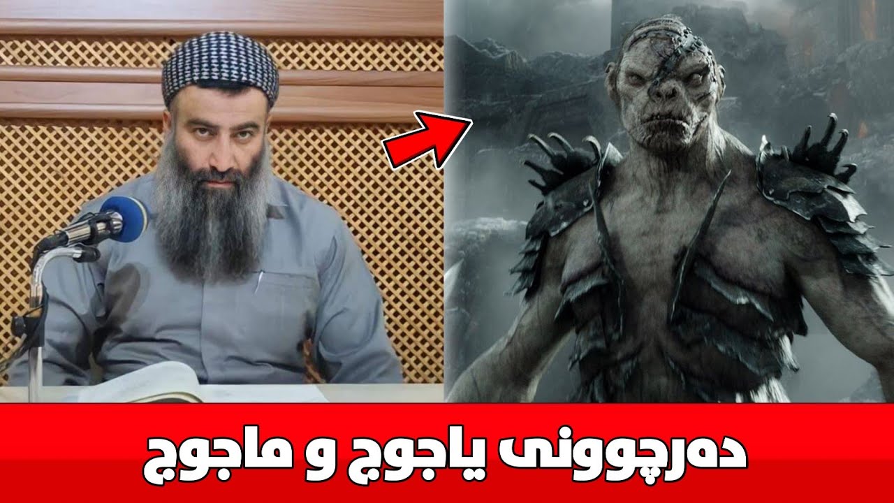 دەرچوونی یاجوج و ماجوج :: مامۆستا هەڵۆ mamosta halo