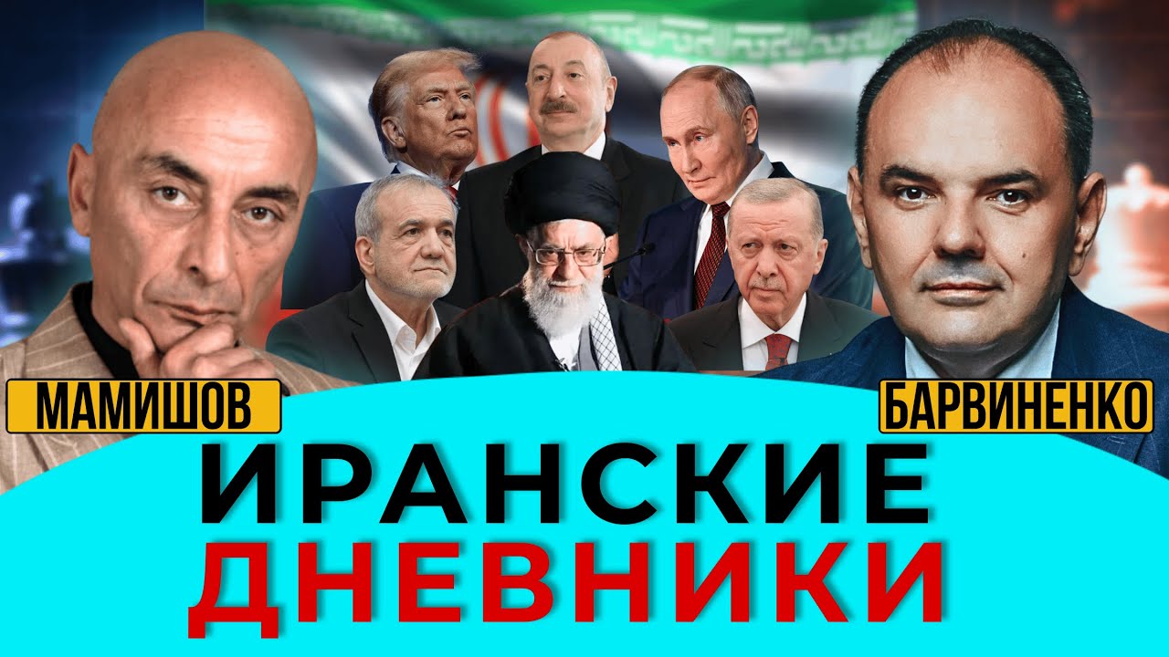 ИРАНСКИЕ ДНЕВНИКИ | ЛАЧИН МАМИШОВ | ГЕОПОЛИТИКА С БАРВИНЕНКО
