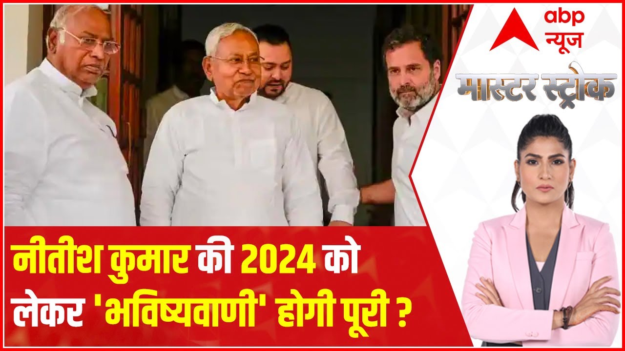 Bihar Politics : 2024 चुनाव को लेकर नीतीश कुमार की बड़ी भविष्यवाणी | Nitish Kumar | Master Stroke