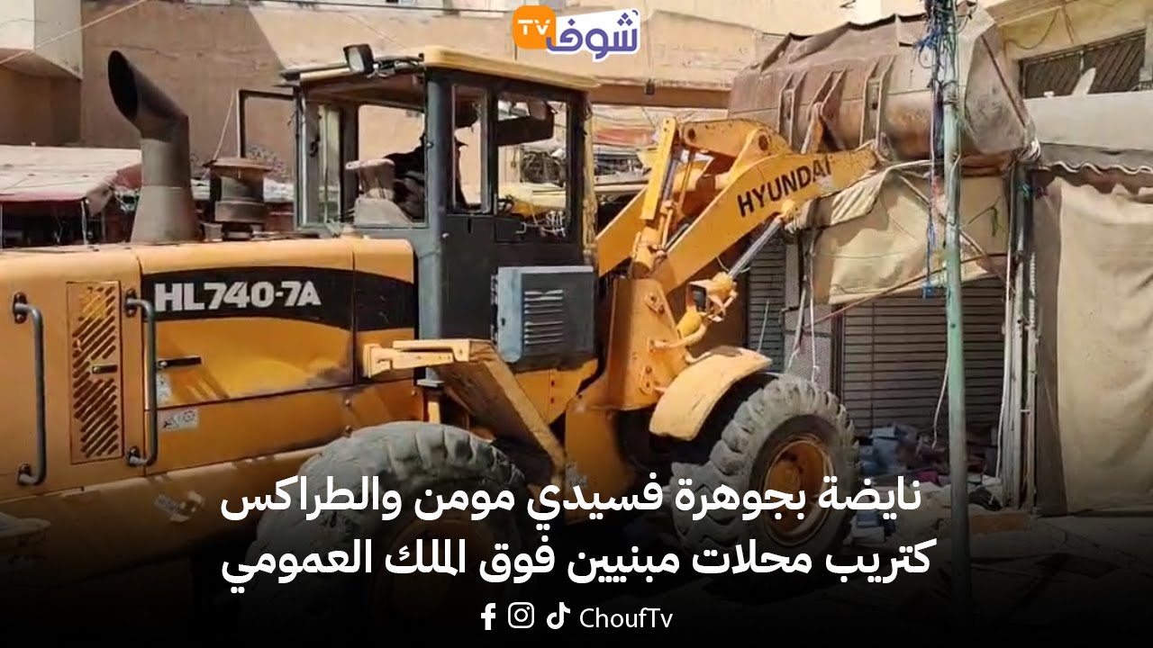 نايضة بجوهرة فسيدي مومن والطراكس كتريب محلات مبنيين فوق الملك العمومي... شوفو شنو واقع