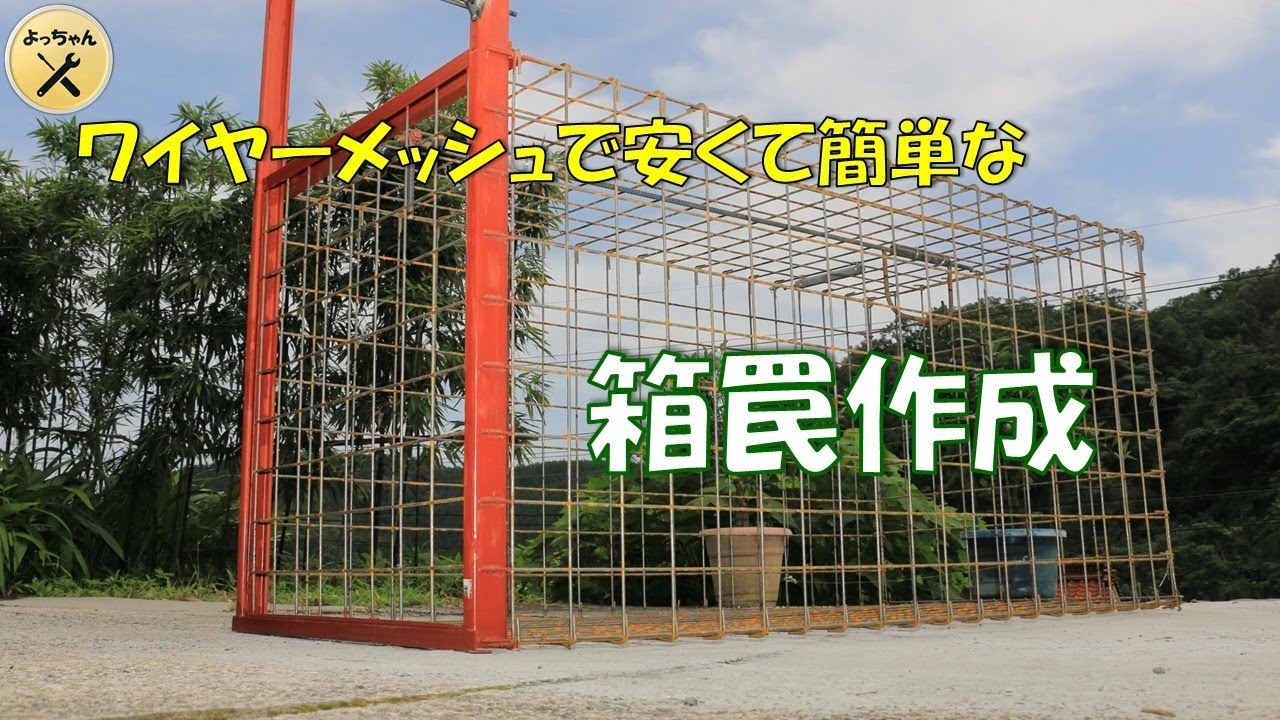 箱罠作成