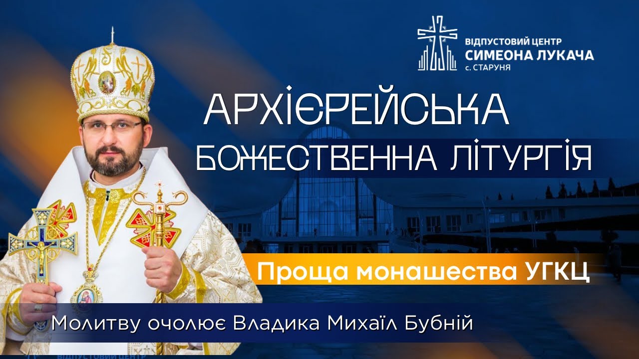 † Проща монашества УГКЦ • Архієрейська Божественна Літургія | Старуня, 31 січня 2026