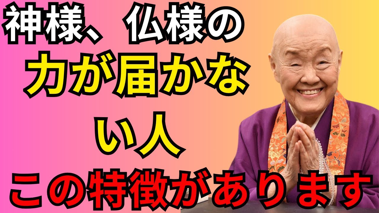 【瀬戸内寂聴】神様・仏様の力が届かない人の特徴…そのままだと幸せになれません。