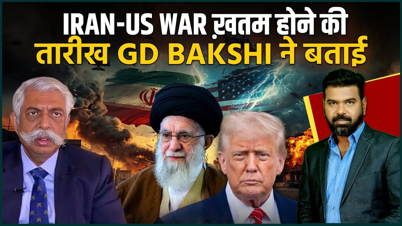 US on HIGH Alert: GD बक्शी ने बोला IRAN को हराने की ताकत अमेरिका में नहीं; TRUMP का खात्मा ऐसे होगा