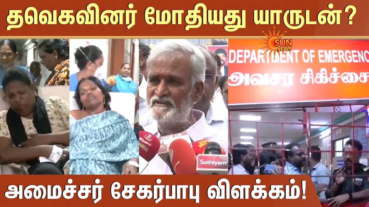 TVK Members Clash at Parrys Corner | Minister Sekar Babu Explanation | Sun News