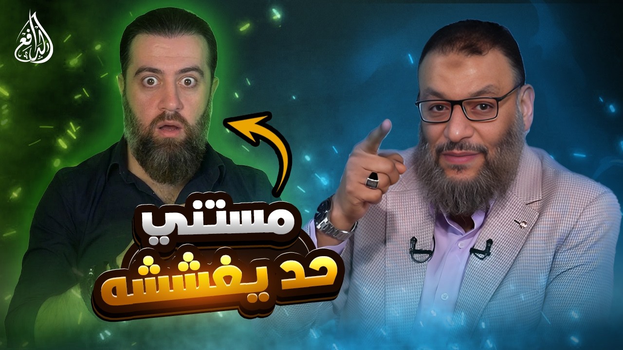 وليد إسماعيل | 1210 |مقدمة صاعقة من الدافع تفاجئ اللاديني حسن عيسى وتجعله يصمت!