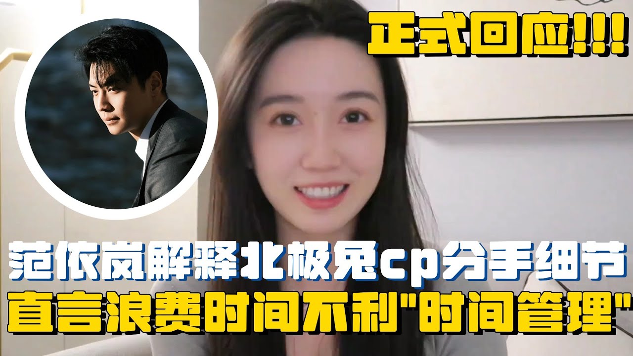 范依岚正式回应北极兔cp分手细节！晒截图曝光真相 私生活大公开！ | 心动的信号 北极兔cp 范依岚 王垲智
