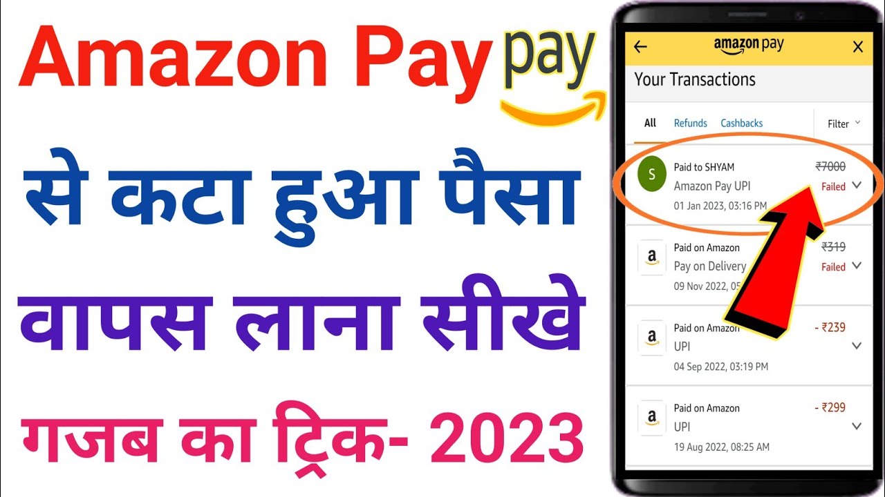 Amazon Pay Se Kata Hua Paisa Wapas Kaise Laye 2023 | How To Refund Amazon Pay Failed Money 2023