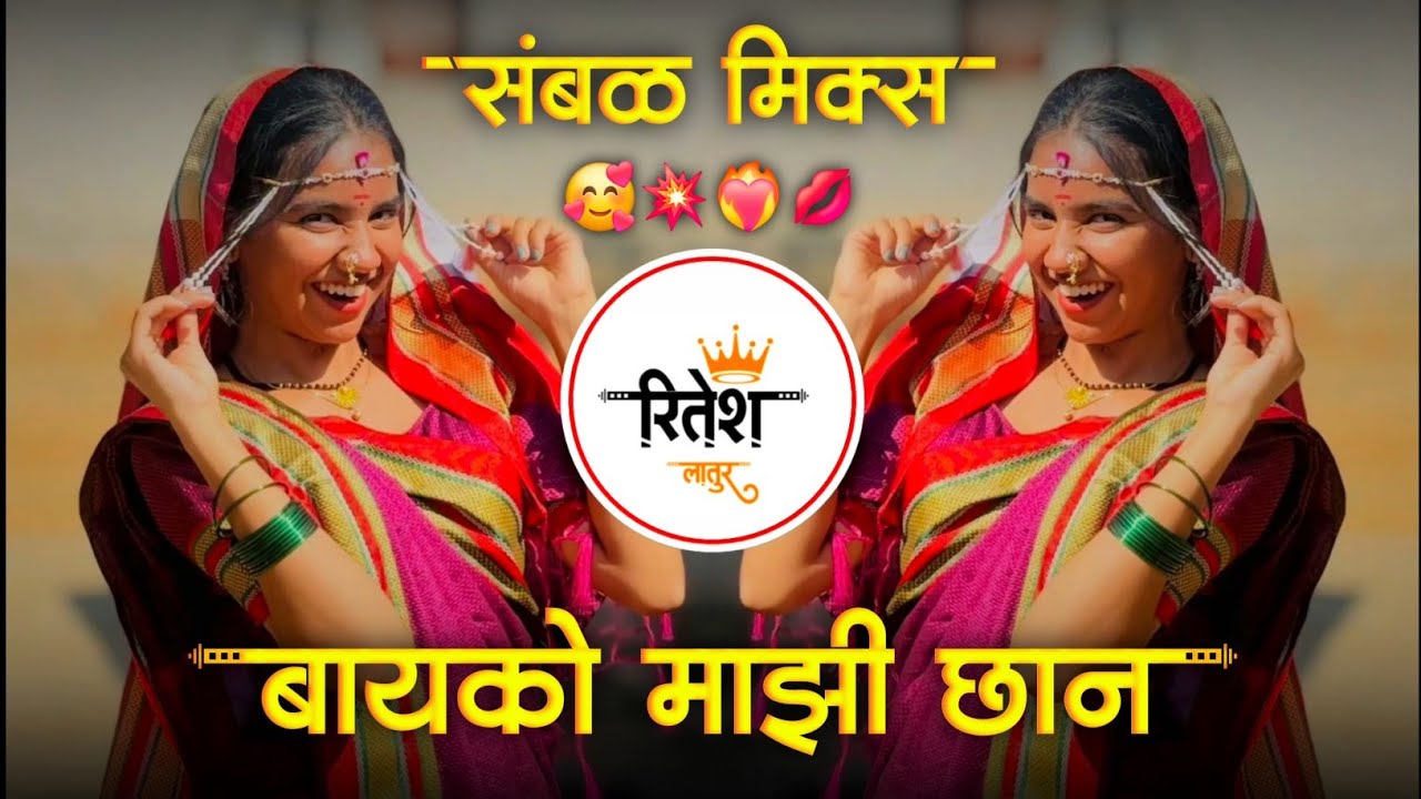 Bayko Mazi Chan Dj Song | Insta Trending | बायको माझी छान | Chandan Kamble | Dj Ritesh Latur 
