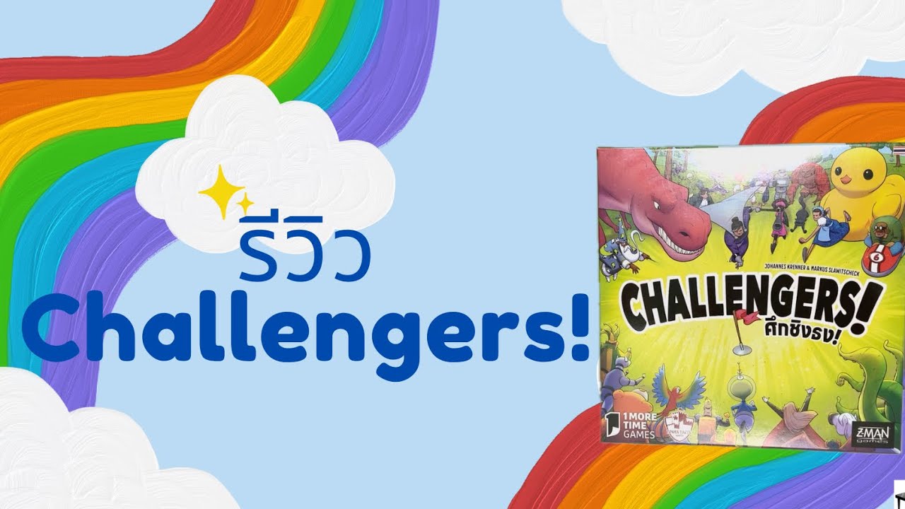 บนโต๊ะ : Challengers! ศึกชิงธง