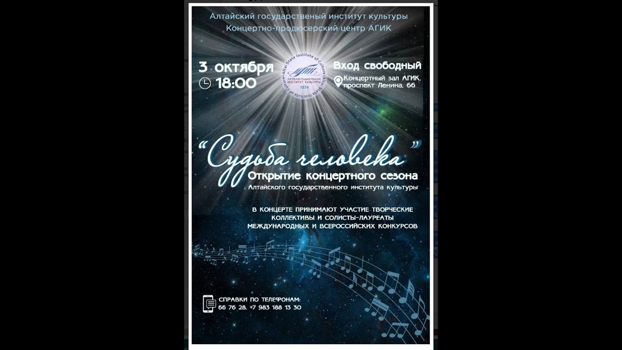 Судьба человека. Открытие концертного сезона