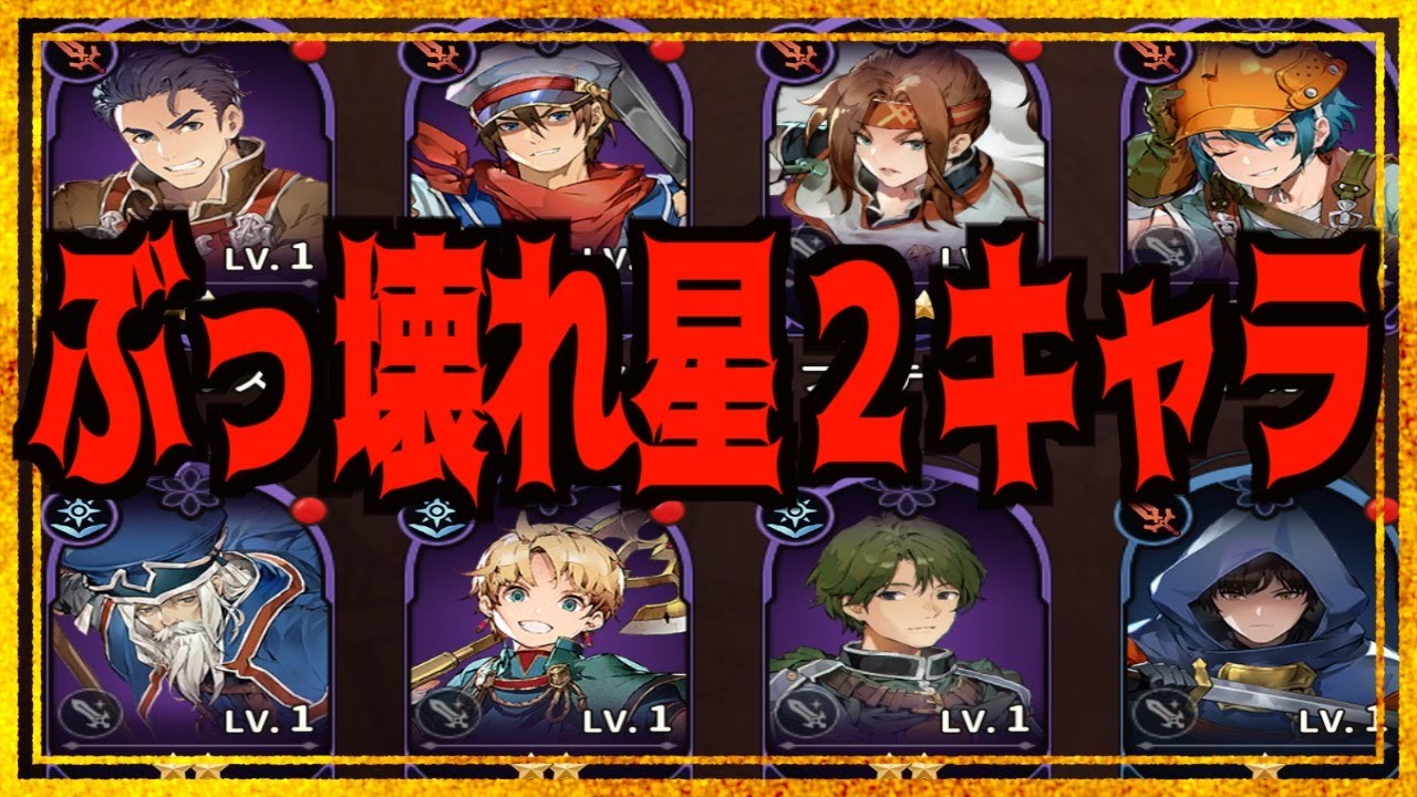 【英雄伝説 ガガーブトリロジー】SSS級星２キャラ最強性能考察!!!このゲームは低レアまで愛を感じるぜw