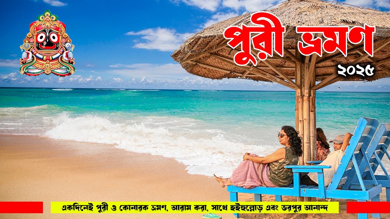 পুরী ভ্রমণ 2025 | Puri tour guide 2025 | Travel guide to Puri & Konark | OTDC Panthaniwas Puri