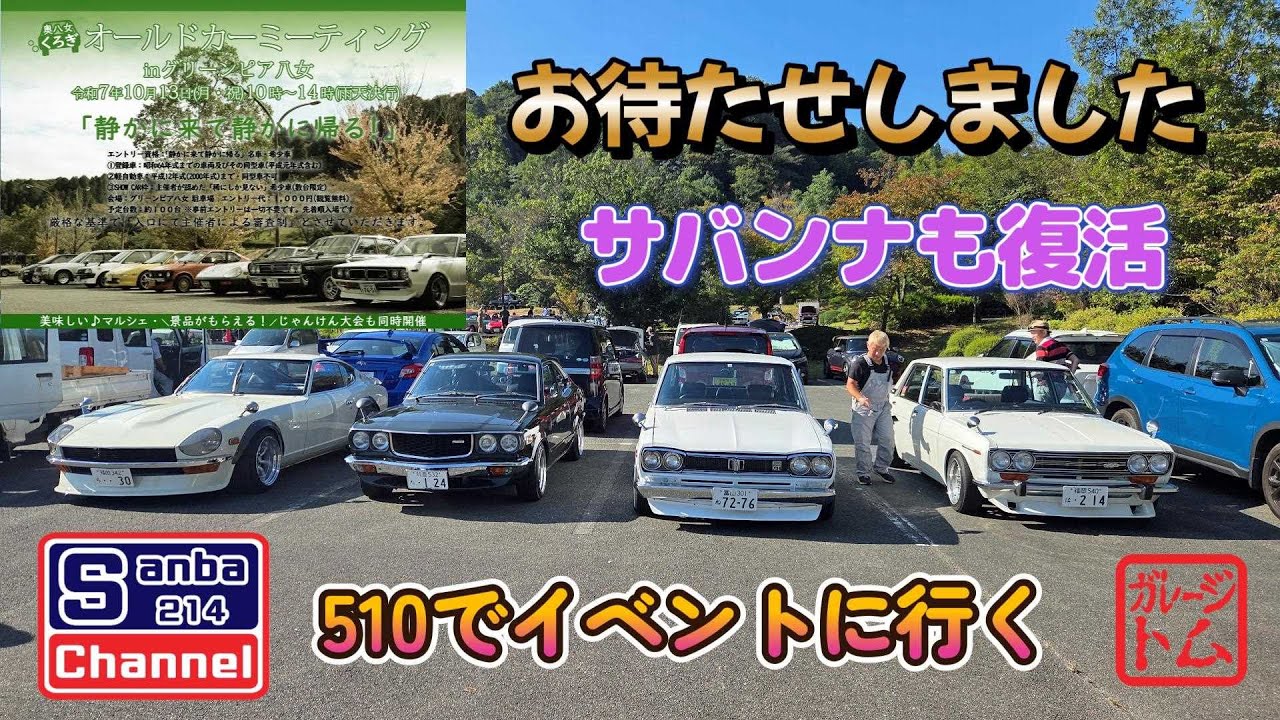 【旧車イベント】510出動!!  奥八女オールドカーミーティング　