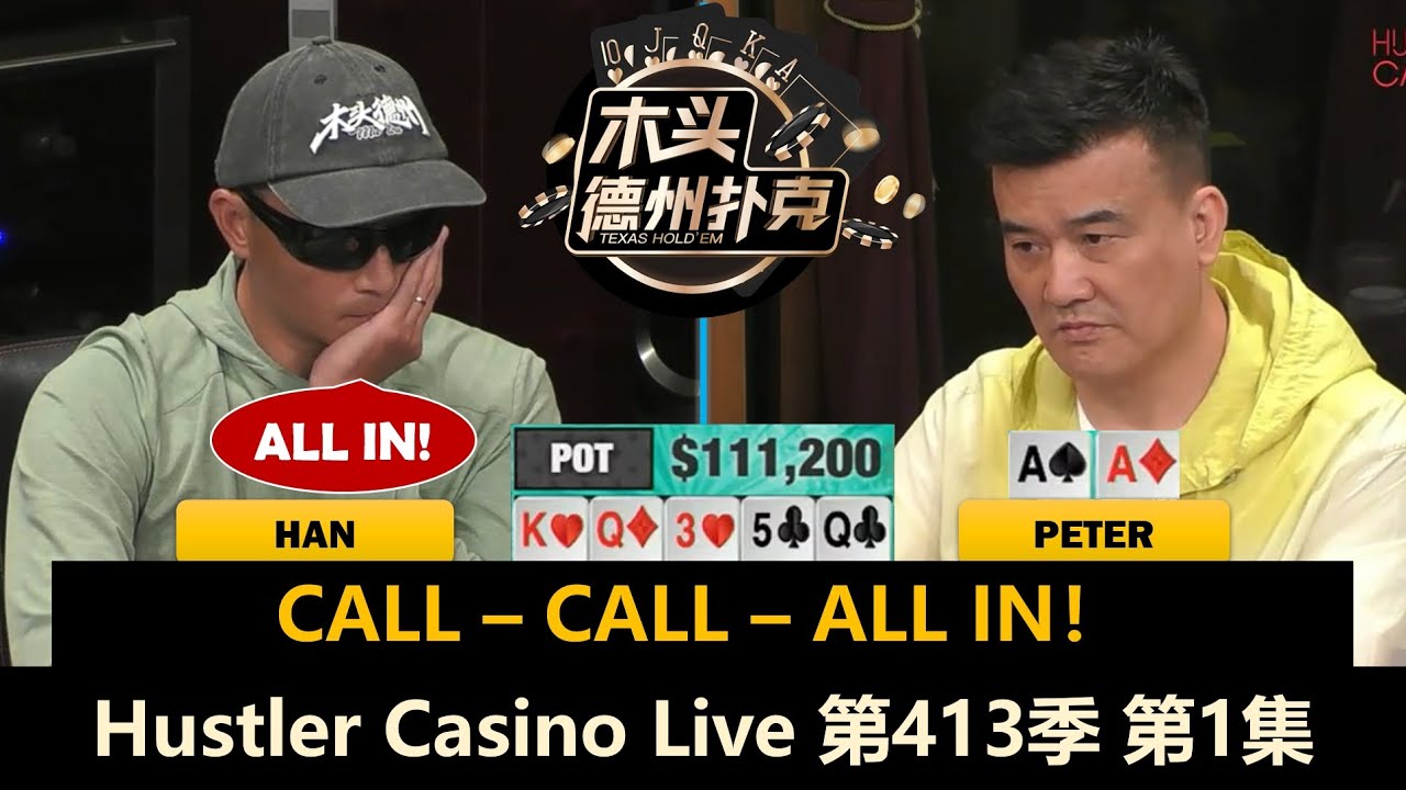 Peter, Han, Tomer, David, Britney, Linglin！Hustler Casino Live 第413季第1集 德州扑克现金桌