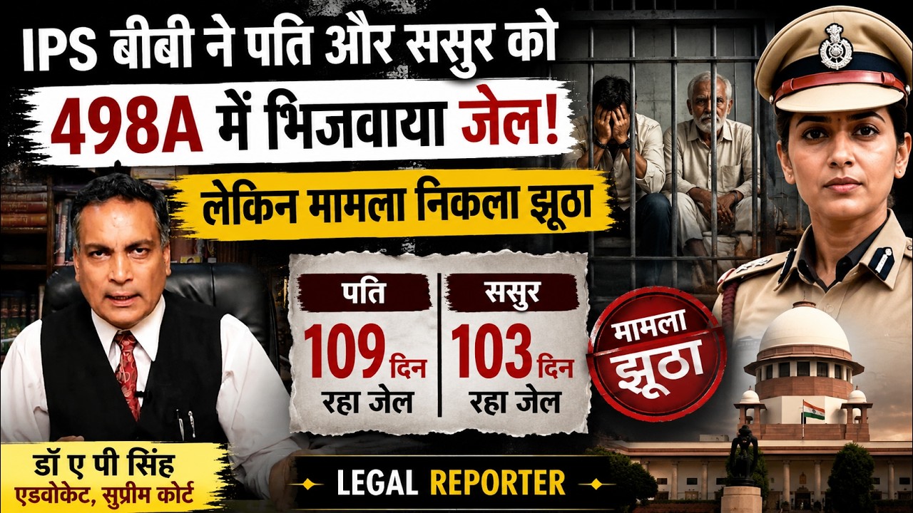 498A के केस में जब पहली बार Supreme Court ने पत्नी से अखबार में छाप कर माफी मांगनें को कहा | Order |