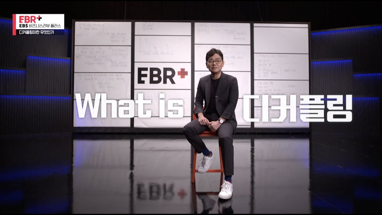 [풀버전] 디커플링이란 무엇인가 | EBS 비즈니스 리뷰 플러스 이동우 편