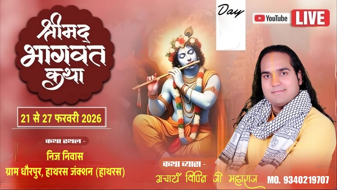 Day - 06 | श्रीमद्भागवत कथा,आचार्य विपिन जी महाराज, कथा स्थल : धौरपुर, हाथरस Live ON