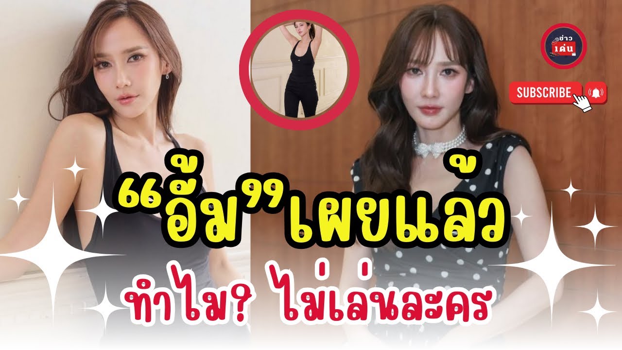 ”อั้ม พัชราภา“ เผยสาเหตุ ที่ไม่ได้รับงานละคร