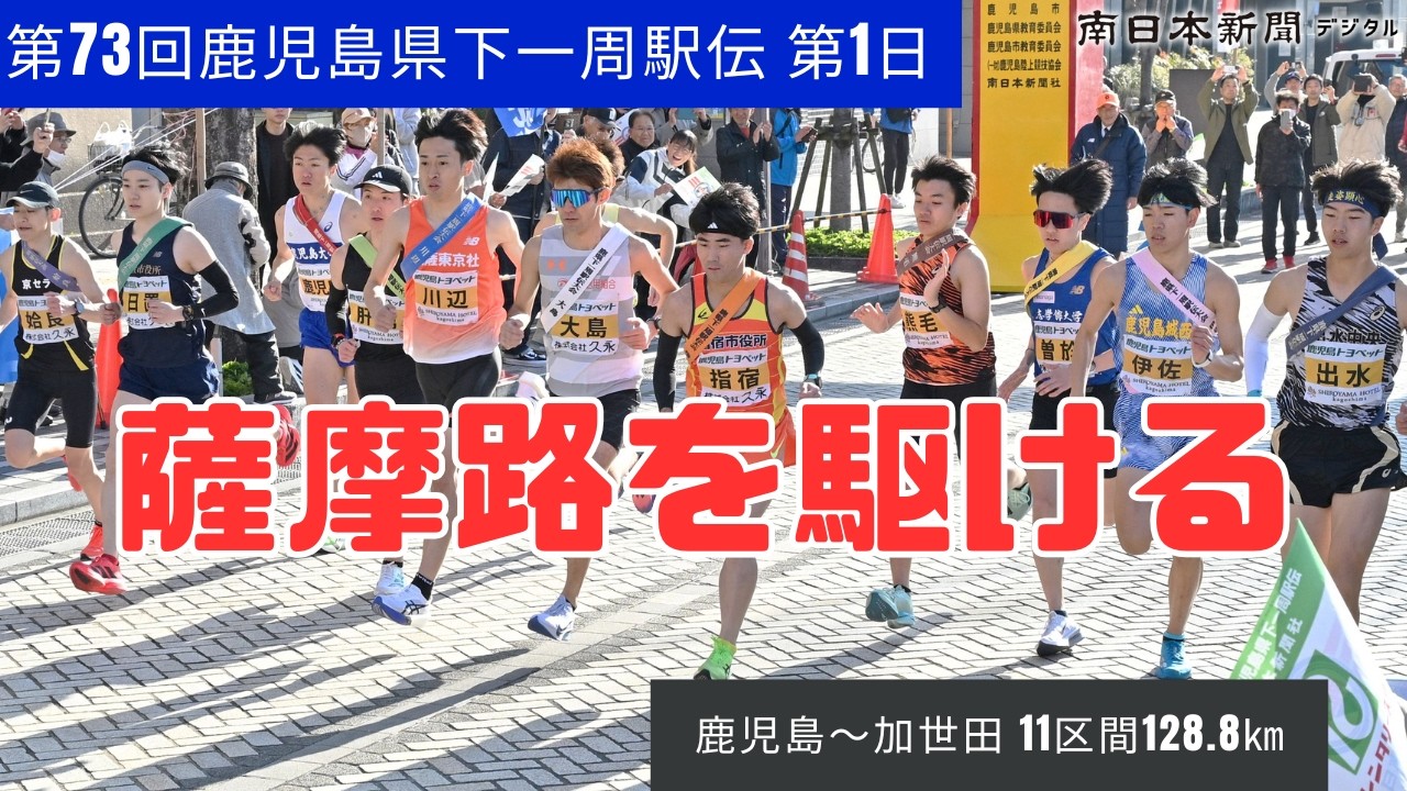第73回鹿児島県下一周駅伝　第1日