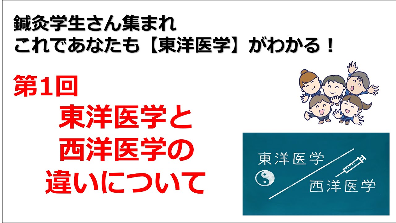 鍼灸学生さん集まれ！ これであなたも【東洋医学】がわかる❗️ 第1回 東洋医学と西洋医学の違いについて