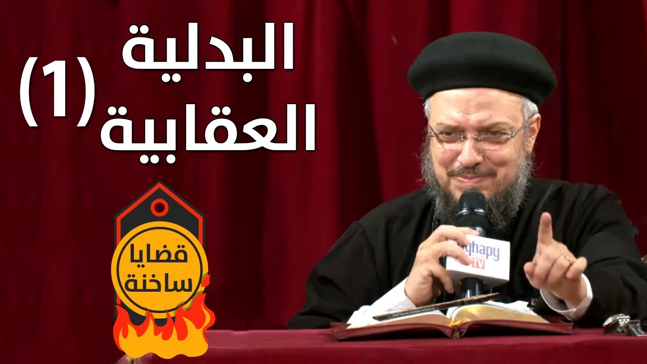 البدلية العقابية (1)  - قضايا ساخنة - أبونا داود لمعي