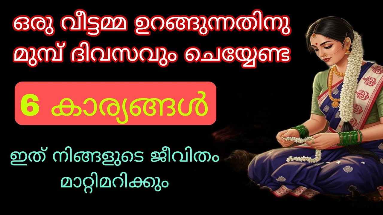 ഉറങ്ങുന്നതിനു മുമ്പ് സ്ത്രീകൾ ചെയ്യേണ്ട 6 കാര്യങ്ങൾ ജീവിതത്തിൽ ഐശ്വര്യവും സമ്പത്തും നിറയും 
