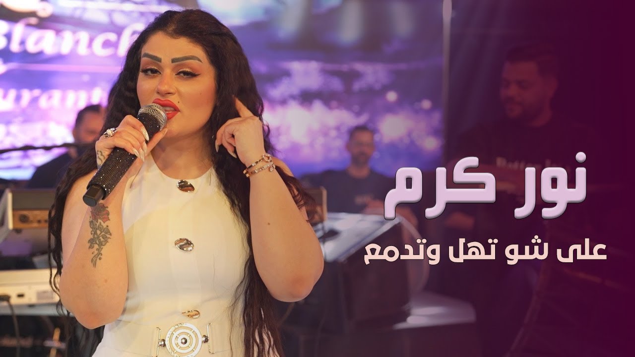 نور كرم - تهل وتدمع - دايب Nour Karam - Thl W tdma3 (Live)
