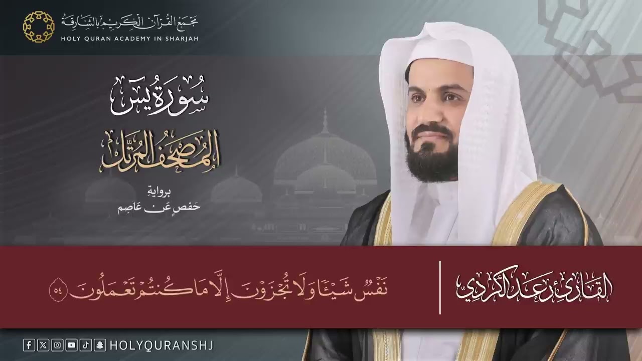 سورة يس المصحف المرتل بصوت القارئ رعد بن محمد الكردي