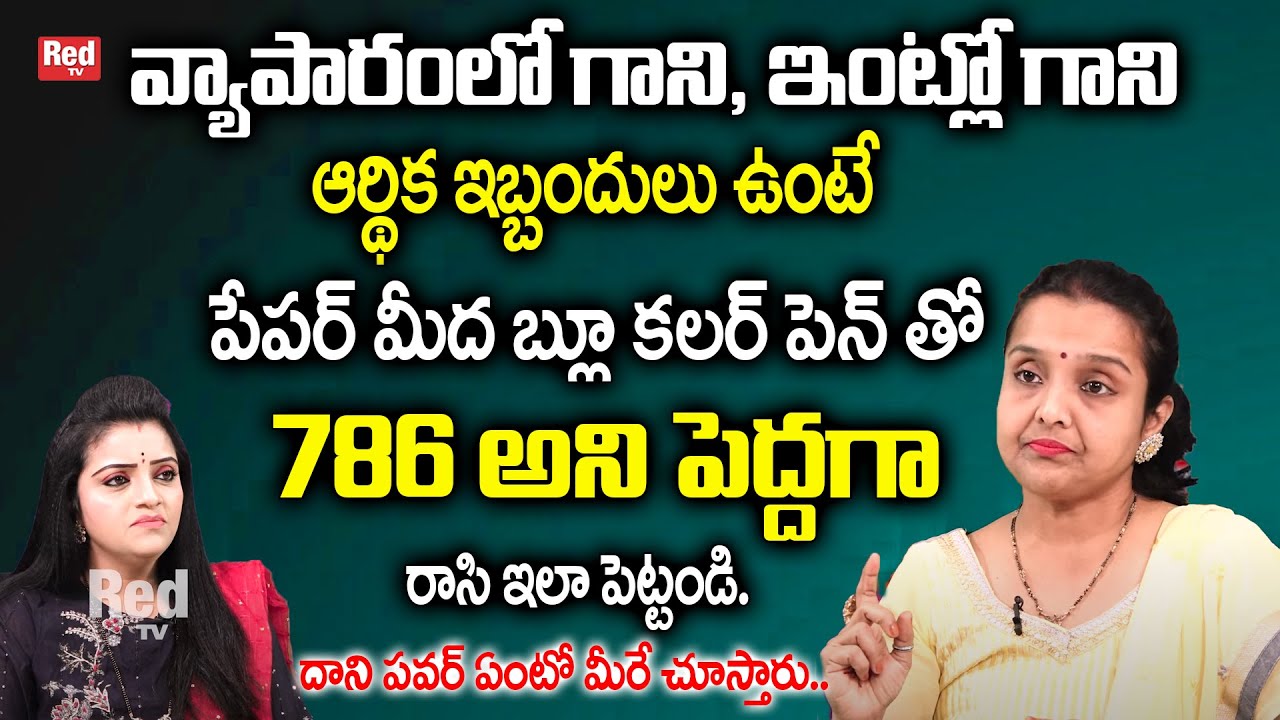 Madhavi - ఆర్థిక ఇబ్బందులు ఉంటే పేపర్ మీద బ్లూ కలర్ పెన్ తో 786 అని పెద్దగా రాసి ఇలా పెట్టండి.|RedTV