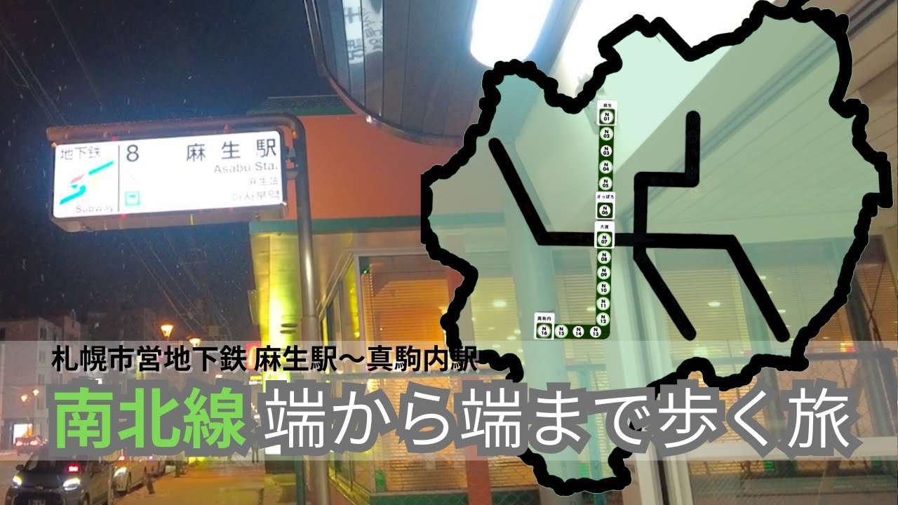 札幌 地下鉄南北線｜端まで歩く一日