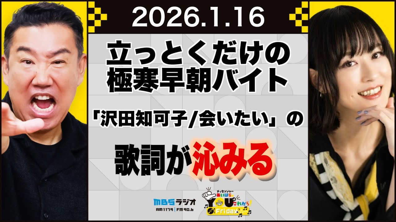 【おまけ動画付き】立っとくだけの極寒早朝バイト「沢田知可子/会いたい」の歌詞が沁みる20260116 メッセンジャーあいはらのYouはこれから！Everyday