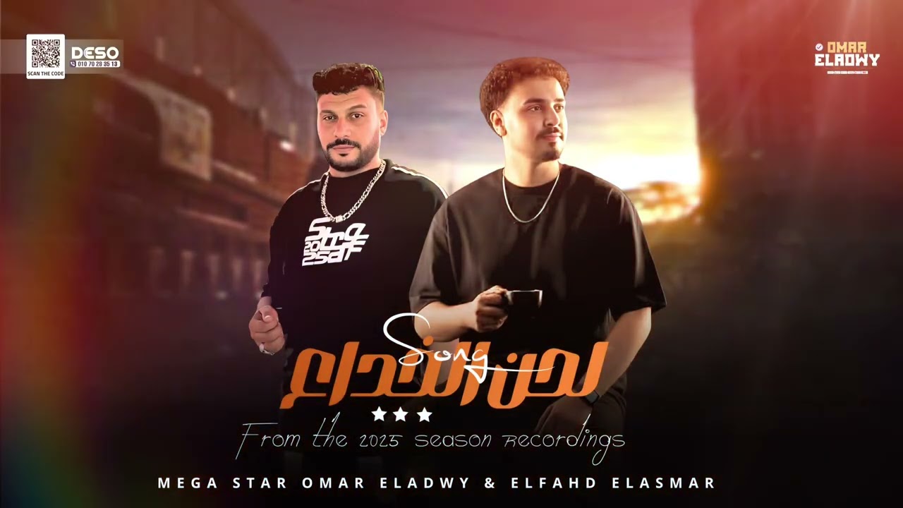 جديد وحصري سلام ( لحن الخداع ) النووي عمر العدوي والفهد خالد الأسمر 2025 هيكسر الديچيهاات🔥🆕