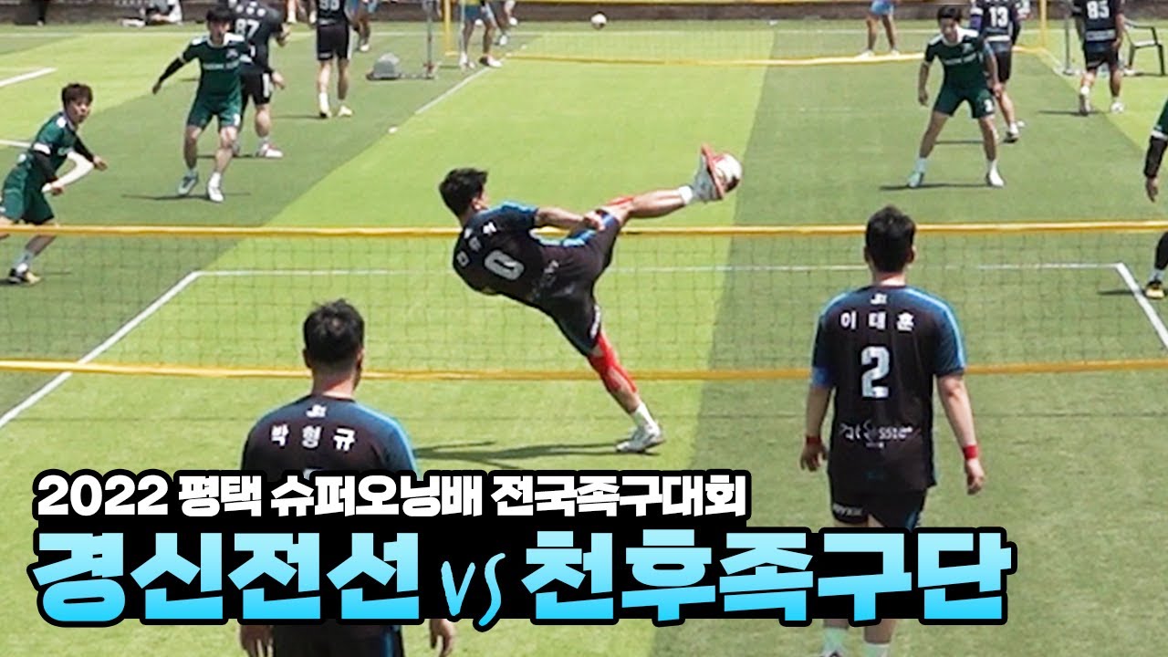 [최강부 8강] 경신전선(전유현)vs천후(이웅걸) - 2022 평택 슈퍼오닝배 전국족구대회