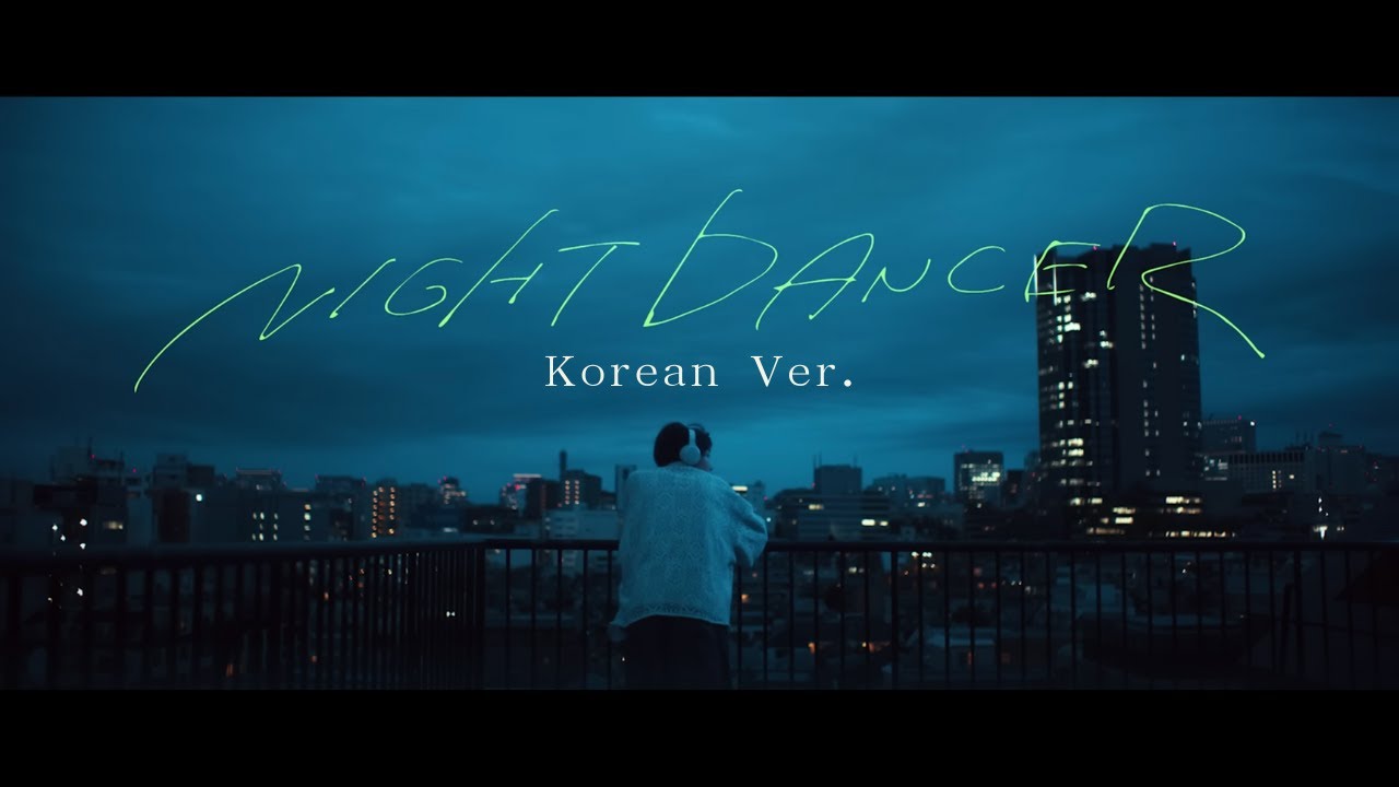 【imase】NIGHT DANCER Korean Ver.（MV）