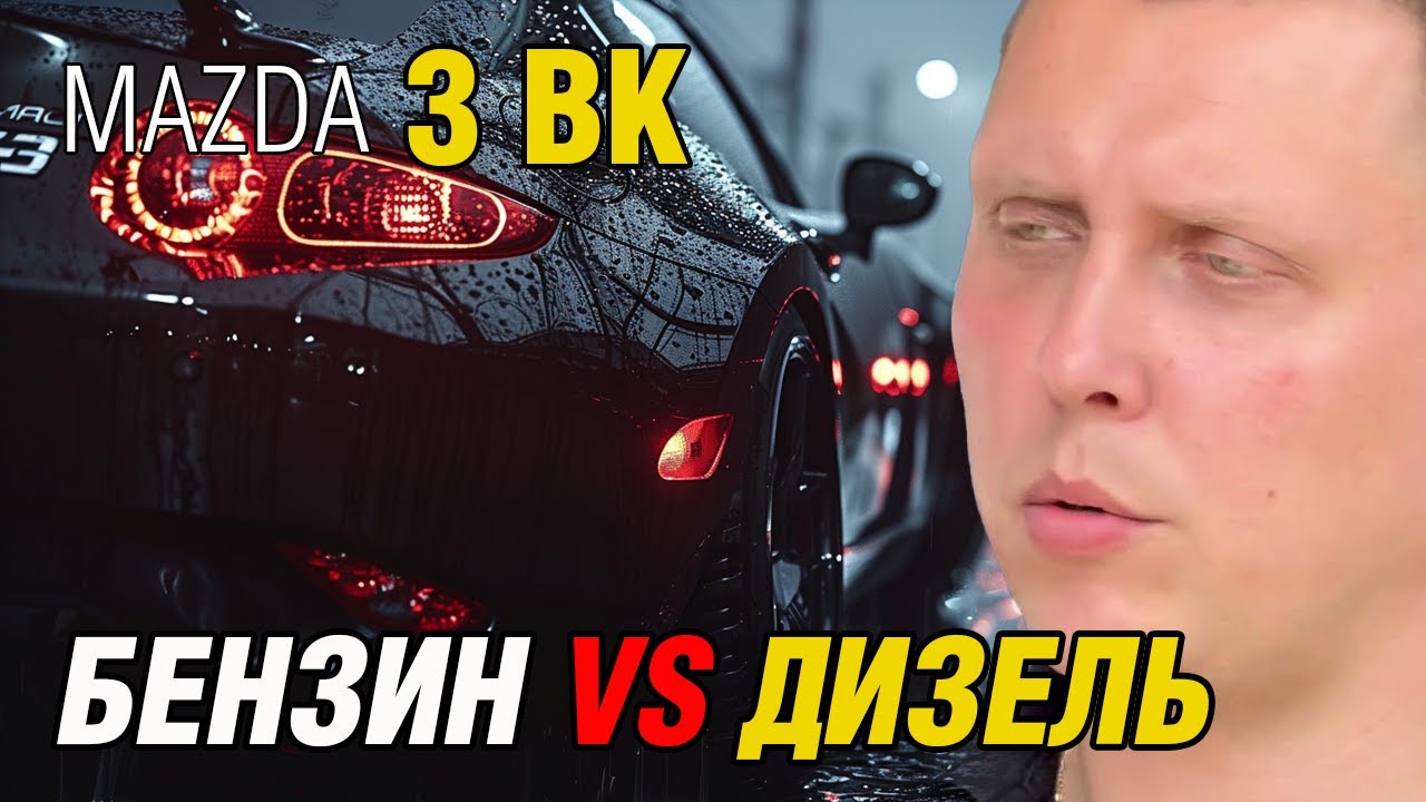 Обзор Mazda 3 BK. Как избежать типичных проблем и поломок