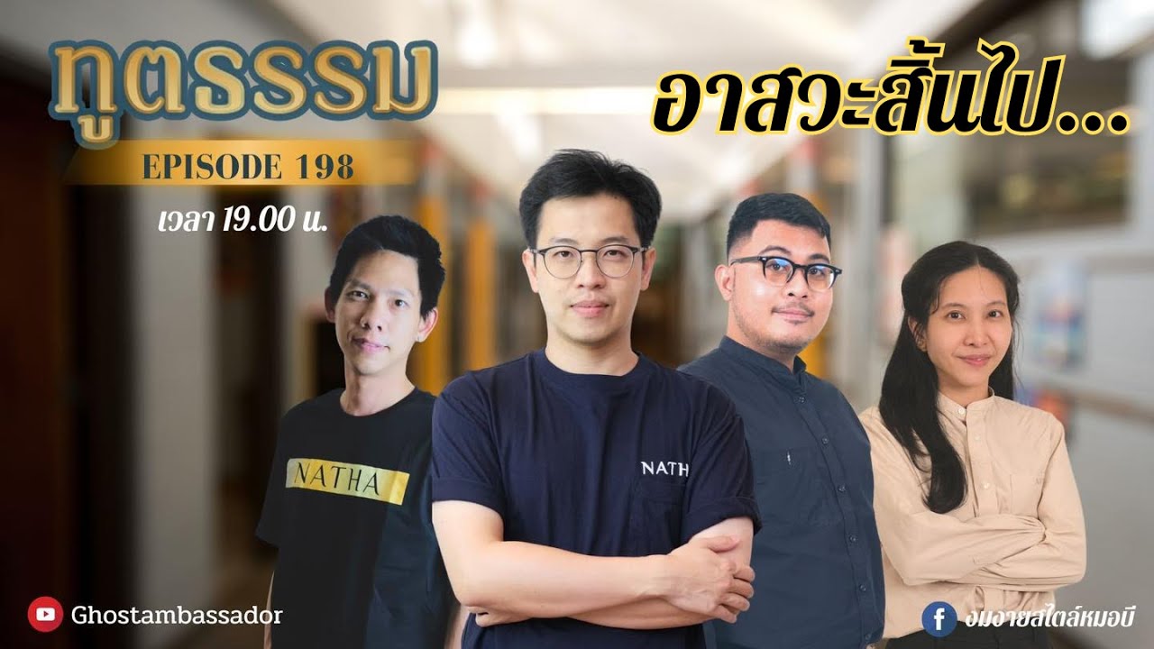ทูตธรรม EP.198 อาสวะสิ้นไป FULL [2 MAY 2024]