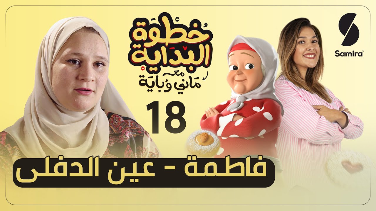 خطوة البداية مع ماني وباية - الحلقة 18 - فاطمة من عين الدفلى
