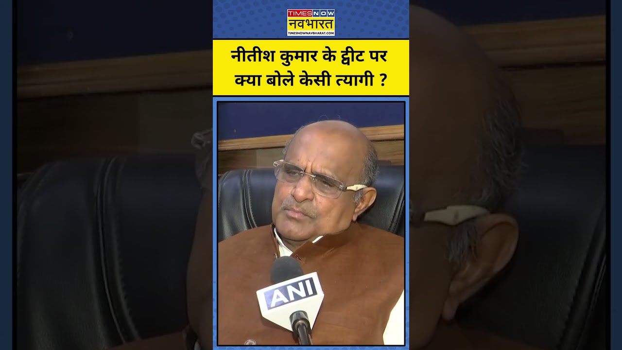 Nitish Kumar Latest News: CM Nitish Kumar के ट्वीट पर क्या बोले केसी त्यागी ?Bihar BJP CM News
